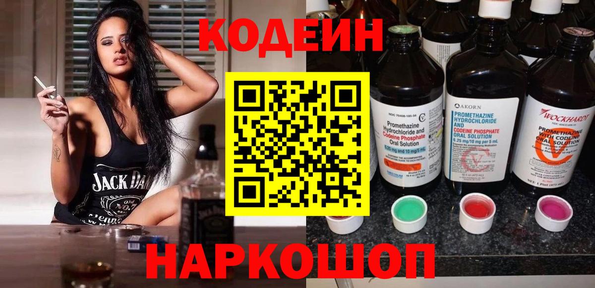 Кодеин Purple Drank  Вход с VPN  Арсеньев  Codein напиток Lean (лин) 